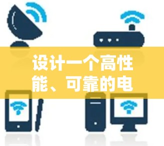 设计一个高性能、可靠的电竞线路连接方案需要综合考虑网络架构、传输介质、硬件设备、软件管理以及安全性等多个方面。以下是一个详细的设计方案
