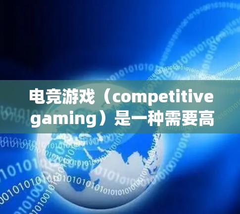 电竞游戏（competitive gaming）是一种需要高性能硬件和优化配置来提升游戏体验和竞争力。以下是一些针对电竞游戏加速和优化的方案，帮助你更好地提升游戏运行效率和流畅度