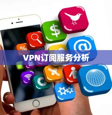 VPN订阅服务分析