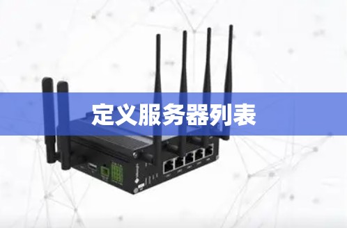 定义服务器列表