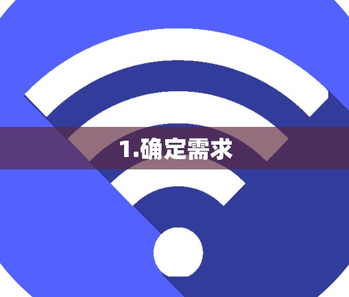 1.确定需求