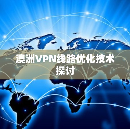 澳洲VPN线路优化技术探讨