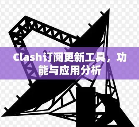 Clash订阅更新工具，功能与应用分析