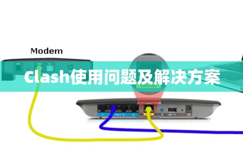 Clash使用问题及解决方案