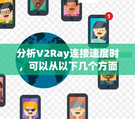 分析V2Ray连接速度时，可以从以下几个方面进行检查和优化