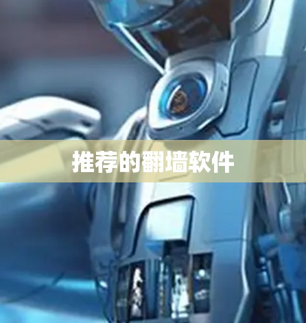推荐的翻墙软件