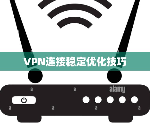 VPN连接稳定优化技巧