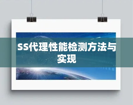 SS代理性能检测方法与实现