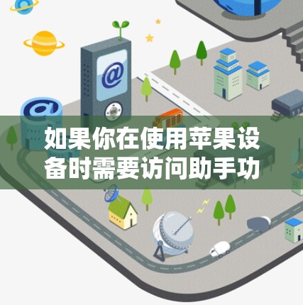 如果你在使用苹果设备时需要访问助手功能，比如Siri、Shortcuts或其他服务，以下是一些常见操作步骤和技巧