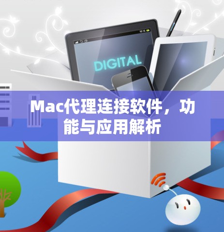 Mac代理连接软件，功能与应用解析