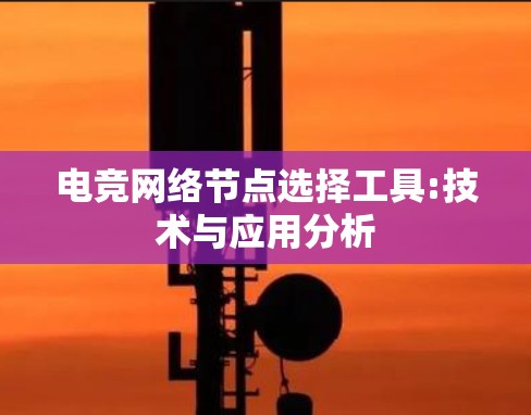 电竞网络节点选择工具:技术与应用分析