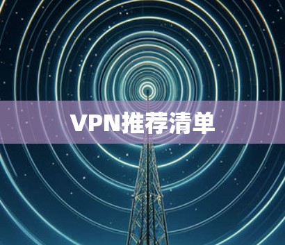 VPN推荐清单