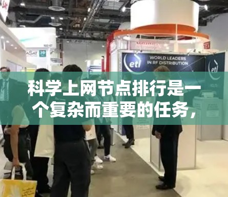 科学上网节点排行是一个复杂而重要的任务，涉及多个因素和技术。以下是对这一问题的详细分析和总结