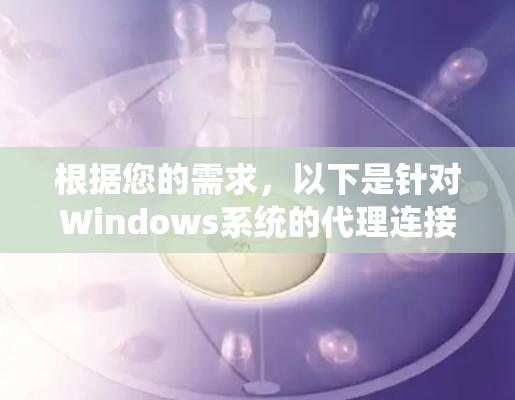 根据您的需求，以下是针对Windows系统的代理连接工具推荐