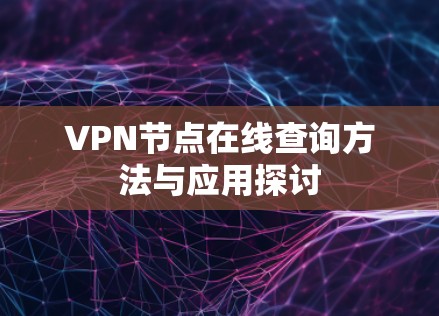 VPN节点在线查询方法与应用探讨