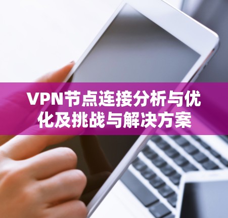 VPN节点连接分析与优化及挑战与解决方案