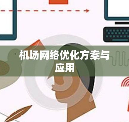 机场网络优化方案与应用