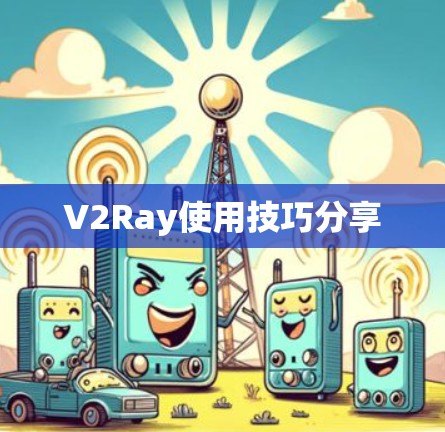 V2Ray使用技巧分享
