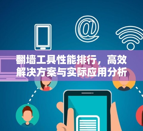 翻墙工具性能排行，高效解决方案与实际应用分析