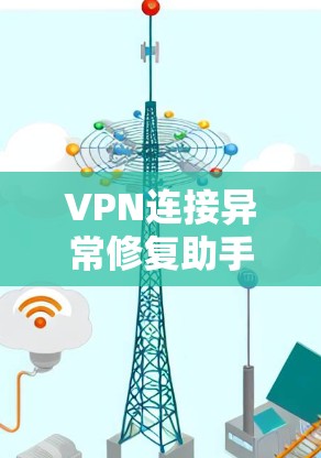 VPN连接异常修复助手