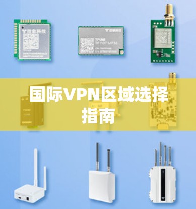 国际VPN区域选择指南