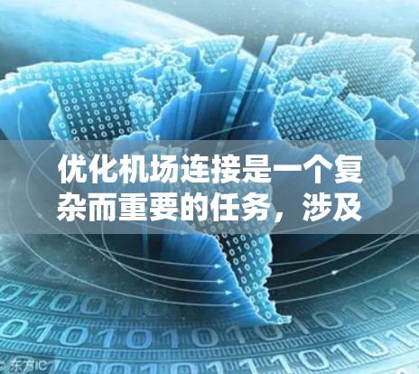 优化机场连接是一个复杂而重要的任务，涉及多个方面的协调和优化。以下是对优化机场连接的详细分析和建议