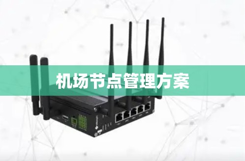 机场节点管理方案