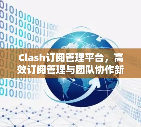 Clash订阅管理平台，高效订阅管理与团队协作新解决方案