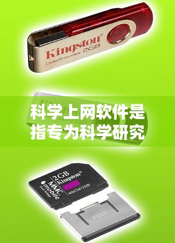 <strong>科学上网软件</strong>是指专为科学研究、学术探索和数据分析设计的网络工具。这些软件为科研人员提供了快速获取、管理、分析和共享科学数据的功能，极大地提升了科研效率。以下是一些常见的<strong>科学上网软件</strong>及其分析