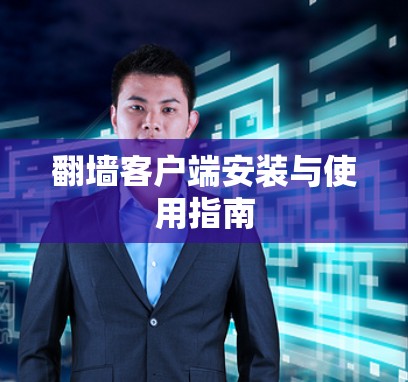 翻墙客户端安装与使用指南