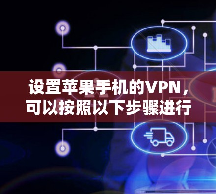 设置苹果手机的VPN，可以按照以下步骤进行