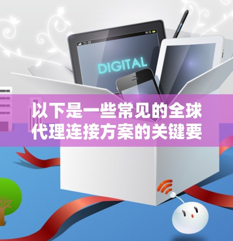 以下是一些常见的全球代理连接方案的关键要素和实现方式