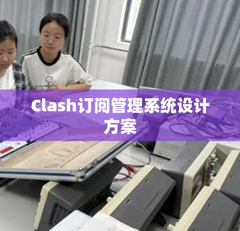 Clash订阅管理系统设计方案