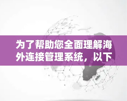 为了帮助您全面理解海外连接管理系统，以下是分步的解释和建议