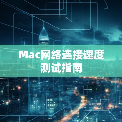 Mac网络连接速度测试指南