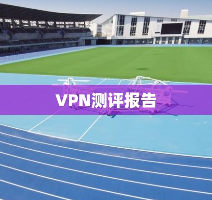 VPN测评报告