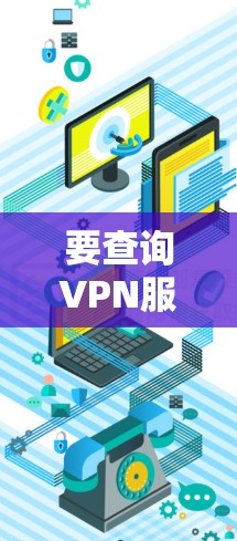 要查询VPN服务器的排行榜，你可以通过以下步骤进行