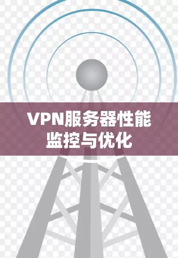 VPN服务器性能监控与优化