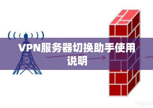 VPN服务器切换助手使用说明