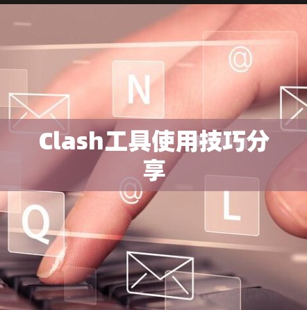 Clash工具使用技巧分享