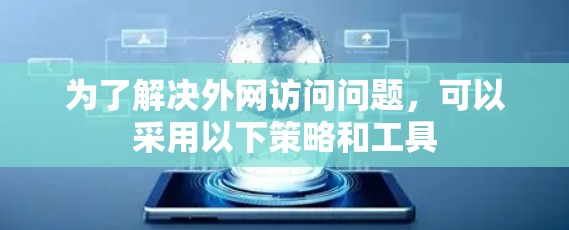 为了解决外网访问问题，可以采用以下策略和工具