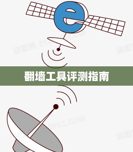 翻墙工具评测指南