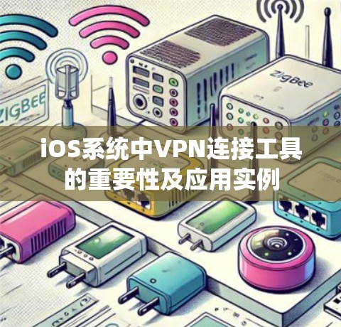 iOS系统中VPN连接工具的重要性及应用实例