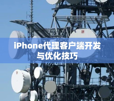 iPhone代理客户端开发与优化技巧