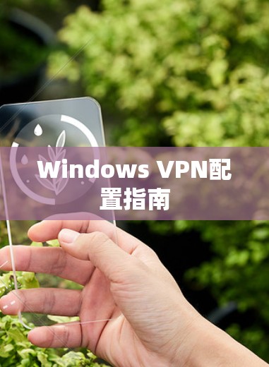 Windows VPN配置指南