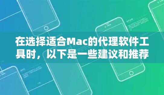在选择适合Mac的代理软件工具时，以下是一些建议和推荐，基于不同的需求和使用场景