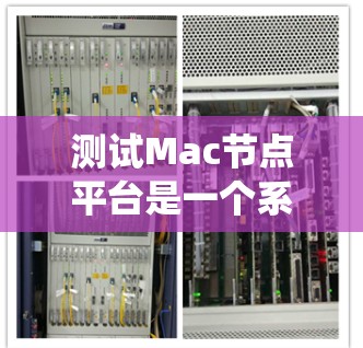 测试Mac节点平台是一个系统化的过程，涉及前后端开发、数据库管理、权限配置和部署等多个方面。以下是分步骤的指南，帮助您逐步完成平台的搭建和测试