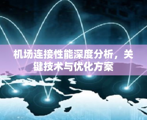 机场连接性能深度分析，关键技术与优化方案