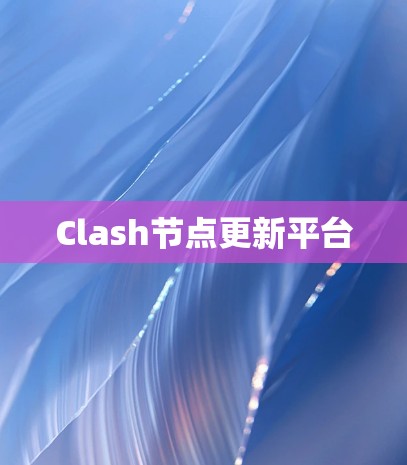 Clash节点更新平台