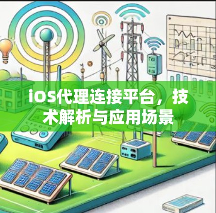 iOS代理连接平台，技术解析与应用场景